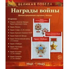 Великая Победа. Награды войны (демонстрационные картинки)