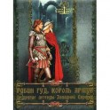 Робин Гуд, Король Артур и другие легенды Западной Европы.