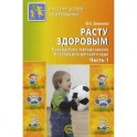 Расту здоровым. Программно-методическое пособие для детского сада. В 2 частях. Часть 1.