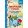 Лексическая тетрадь №2. Транспорт, профессии, мир растений