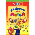 500 ребусов для детей