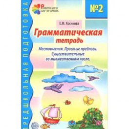 Грамматическая тетрадь № 2 для занятий с дошкольниками