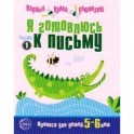 Я готовлюсь к письму. Тетрадь для детей 5-6 лет.