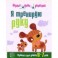 Я тренирую руку. Прописи для дошкольников 6-7 лет. Первые уроки дошколят.