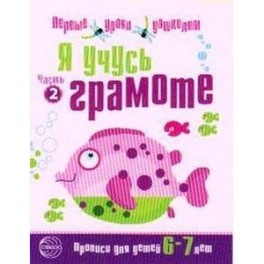 Я учусь грамоте. Прописи для детей 6-7 лет.