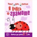 Я учусь грамоте. Прописи для детей 6-7 лет.