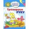 Тренируем руку. Игровые задания для детей 4-5 лет