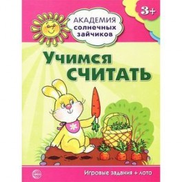 Учимся считать (игровые задания + лото)