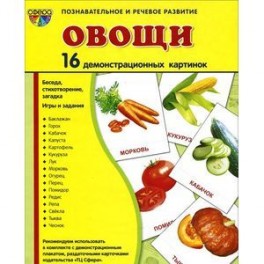 Овощи (набор из 16 демонстрационных картинок)