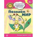 Познаем мир (игровые задания + лото)