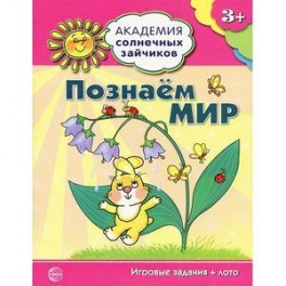 Познаем мир (игровые задания + лото)