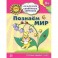 Познаем мир (игровые задания + лото)
