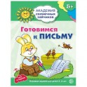 Готовимся к письму. Развивающие задания и игра для детей 5-6 лет