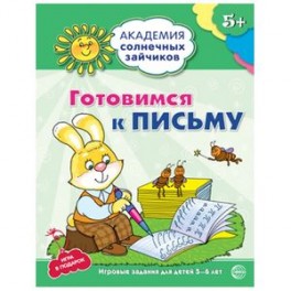 Готовимся к письму. Развивающие задания и игра для детей 5-6 лет