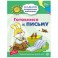Готовимся к письму. Развивающие задания и игра для детей 5-6 лет