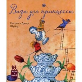 Ваза для принцессы