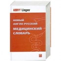 Новый англо*русский медицинский словарь