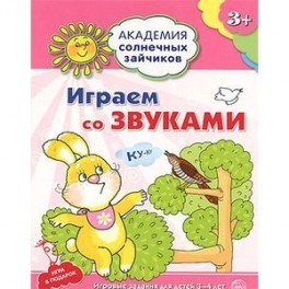 Играем со звуками. Игровые задания для детей 3-4 лет