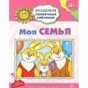 Моя семья. Игровые задания для детей 3-4 лет