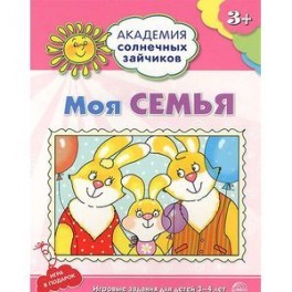 Моя семья. Игровые задания для детей 3-4 лет