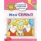 Моя семья. Игровые задания для детей 3-4 лет