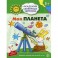 Моя планета. Развивающие задания и игра для детей 5-6 лет. ФГОС