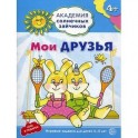 Мои друзья. Развивающие задания и игра для детей 4-5 лет. ФГОС