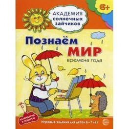 Академия солнечных зайчиков. Познаем мир. Времена года. Игровые задания для детей 6-7 лет