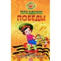 Праздник Победы. Сценарии с нотным приложением