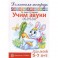Учим звуки [з], [з'], [ц]. Домашняя логопедическая тетрадь для детей 5-7 лет