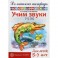 Учим звуки [ч], [щ]. Домашняя логопедическая тетрадь для детей 5-7 лет