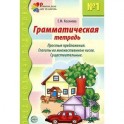 Грамматическая тетрадь №1. Простые предложения. Глаголы во множественном числе. Существительные