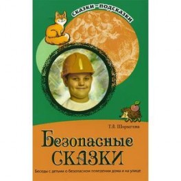 Безопасные сказки. Беседы с детьми о безопасном поведении дома и на улице