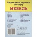 Раздаточные карточки "Мебель" (16 штук)