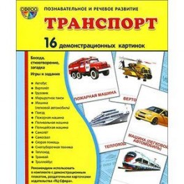 Познавательное и речевое развитие. Транспорт. Демонстрационные карточки