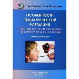 Особенности педиатрической фармации: фармацевтическая технология и фармакологические аспекты: учебное пособие.