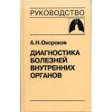 Диагностика болезней внутренних органов. Том 3. Диагностика болезней органов дыхания