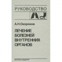 Лечение болезней внутренних органов. Том 1. Лечение болезней органов дыхания. Лечение болезней органов пищеварения