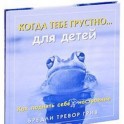 Когда тебе грустно... Как поднять себе настроение (для детей)