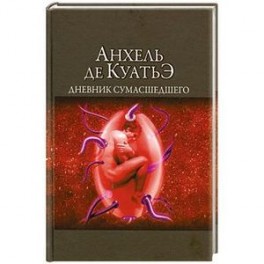 Дневник Сумасшедшего