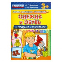 Одежда и обувь с загадками и наклейками. ФГОС ДО