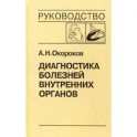 Диагностика болезней внутренних органов. Том 8. Диагностика болезней сердца и сосудов