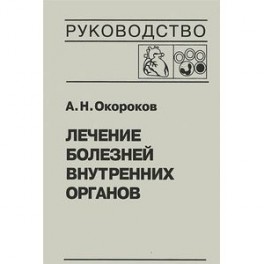 Лечение болезней внутренних органов. Том 3. Книга 2. Лечение болезней сердца и сосудов. Лечение болезней системы крови