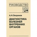 Диагностика болезней внутренних органов. Том 4. Диагностика болезней системы крови