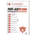 Лор-Болезни Учитися на чужих ошибках