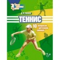 Теннис. 10 вопросов детскому тренеру