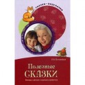 Полезные сказки. Беседы с детьми о хороших привычках