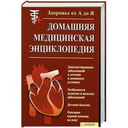 Здоровье от А до Я.Домашняя Медицынская Энциклопедия