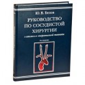 Руководство по сосудистой хирургии с атласом оперативной техники