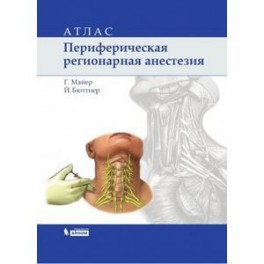 Периферическая регионарная анестезия. Атлас